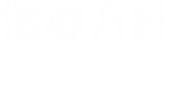 指導方針