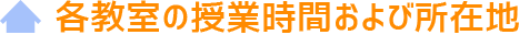 各教室の授業時間および所在地