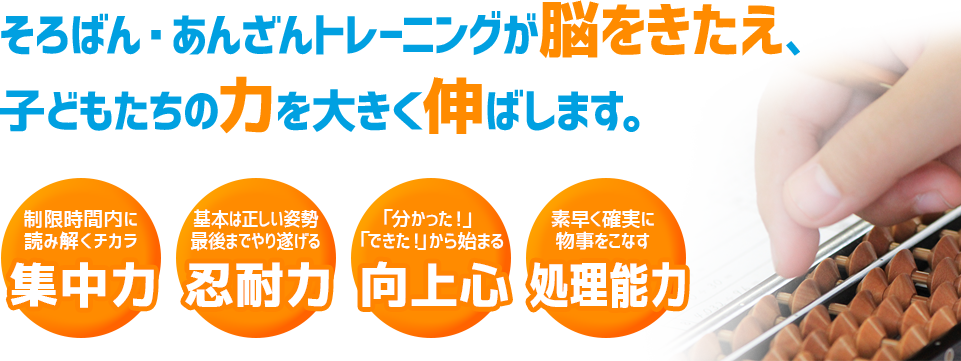 そろばん・あんざんトレーニングが脳をきたえ、子どもたちの力を大きく伸ばします。